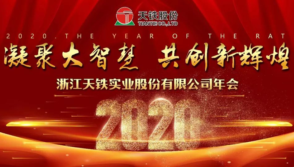 天铁股份2020年会特辑·凝聚大智慧 共创新辉煌丨我们拜年了！